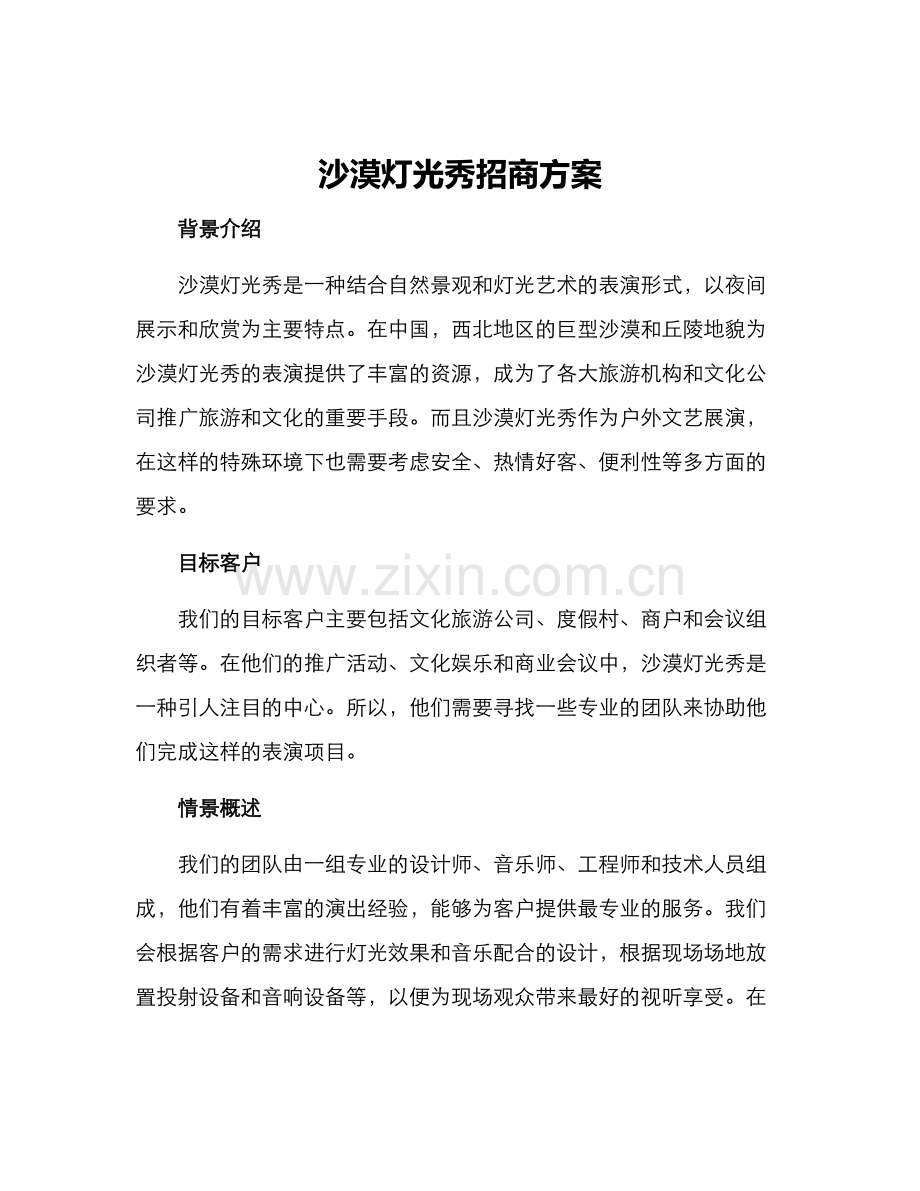 沙漠灯光秀招商方案.docx_第1页