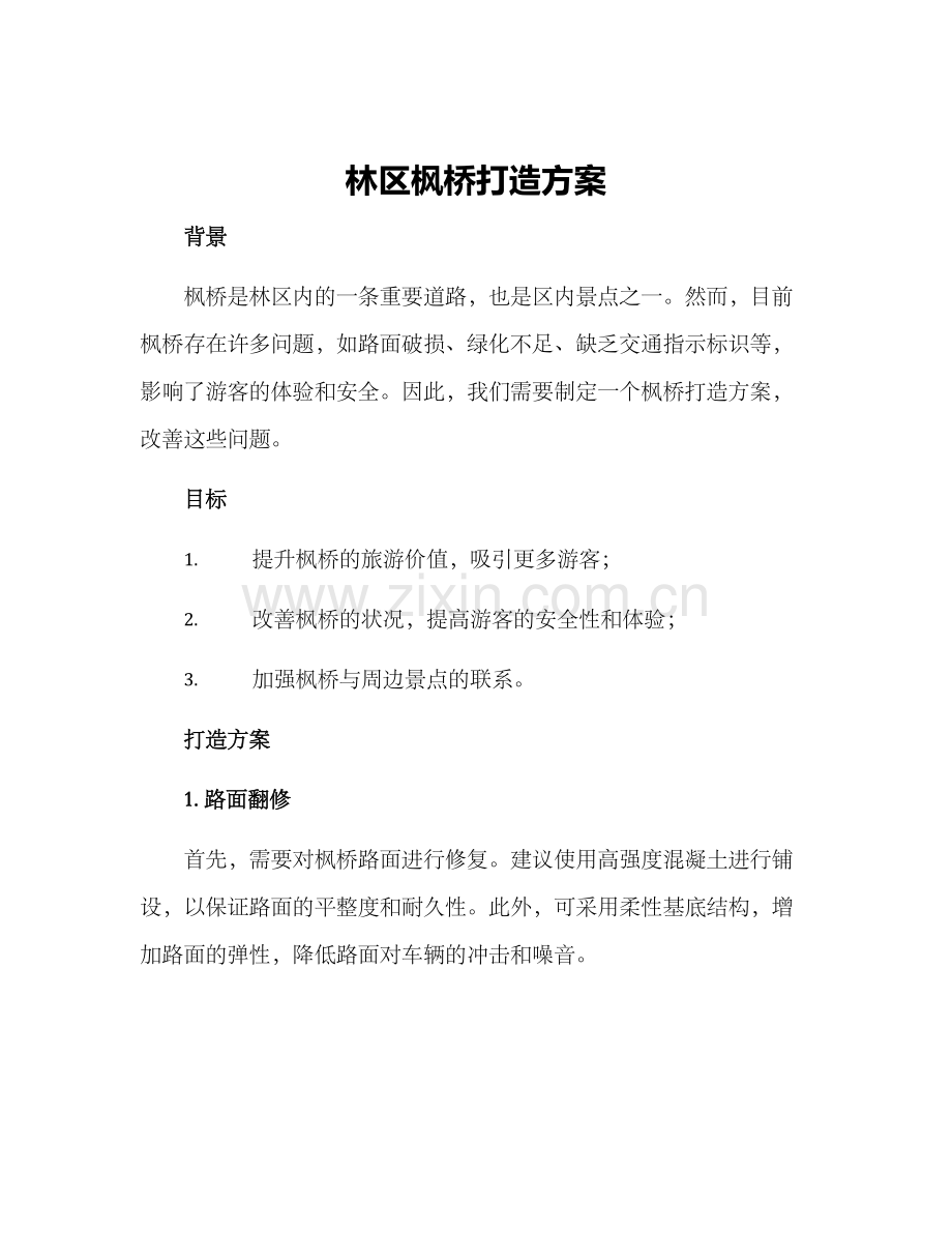 林区枫桥打造方案.docx_第1页