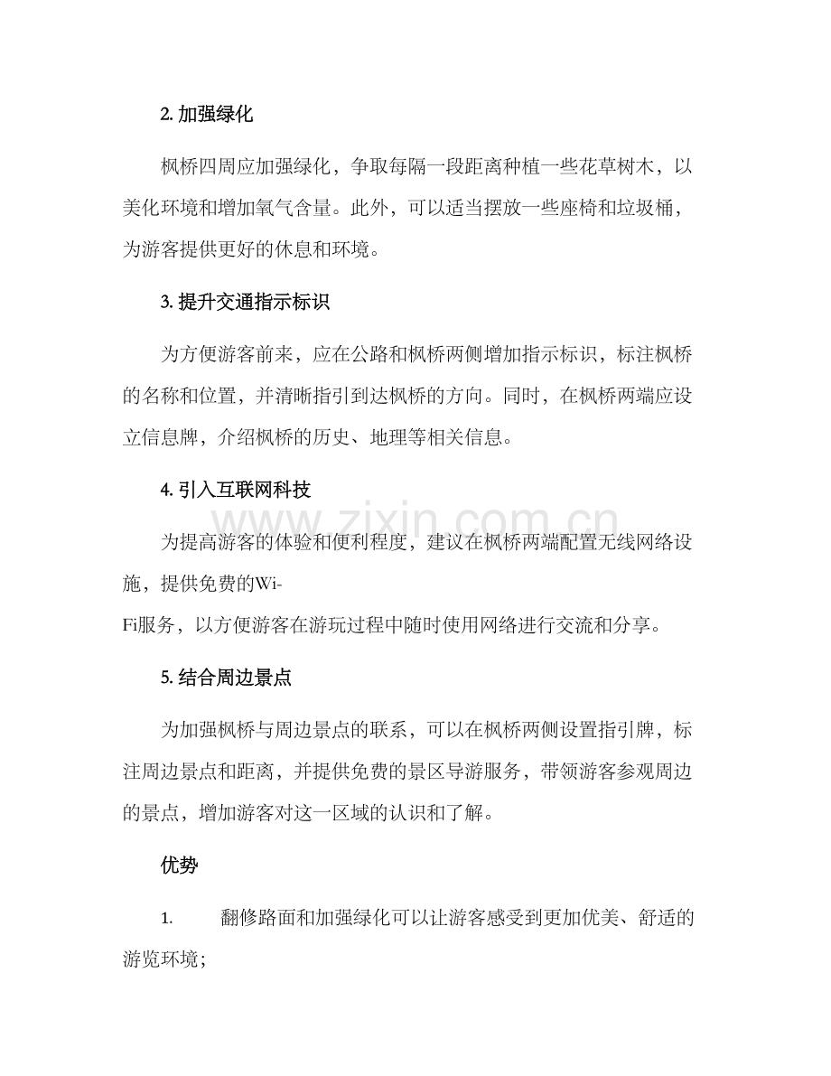 林区枫桥打造方案.docx_第2页