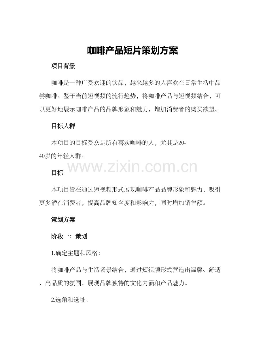 咖啡产品短片策划方案.docx_第1页