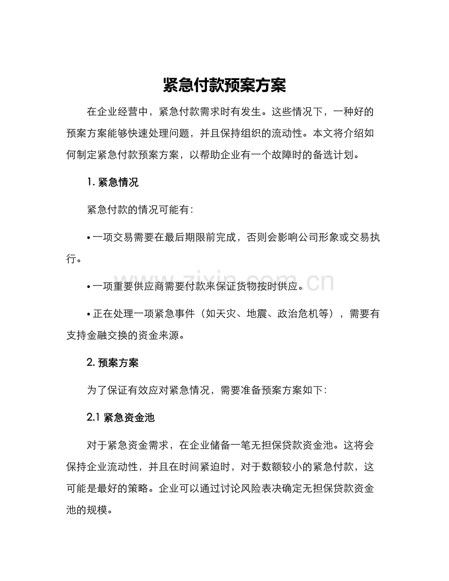 紧急付款预案方案.docx_第1页