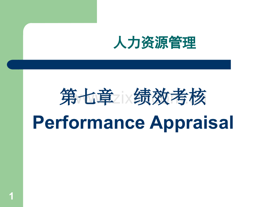 如何实施有效的绩效考核.ppt_第1页