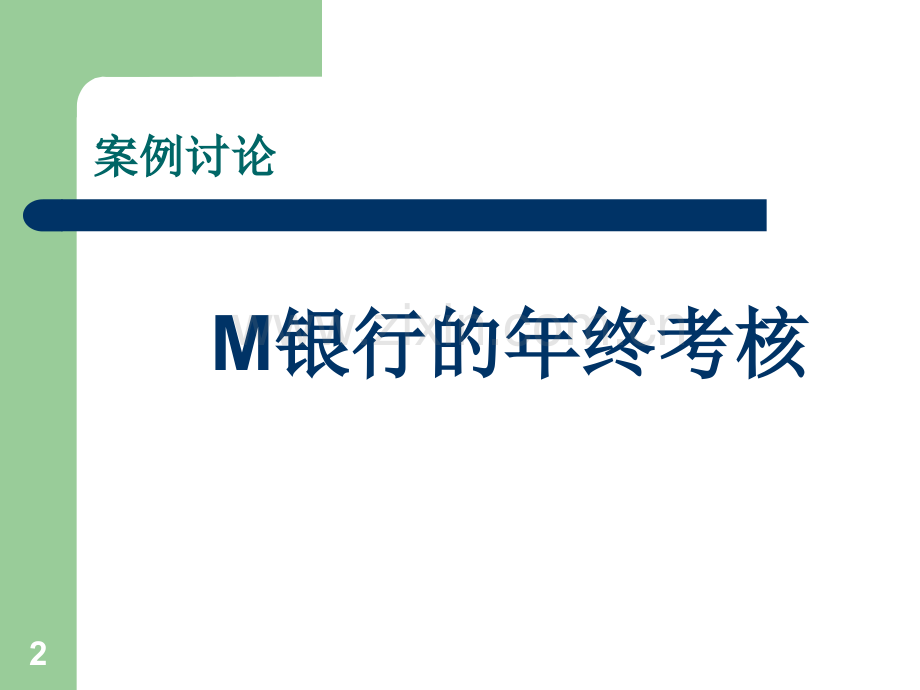 如何实施有效的绩效考核.ppt_第2页