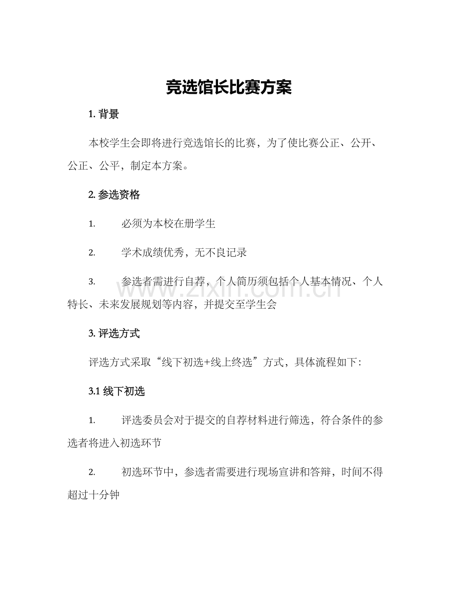 竞选馆长比赛方案.docx_第1页