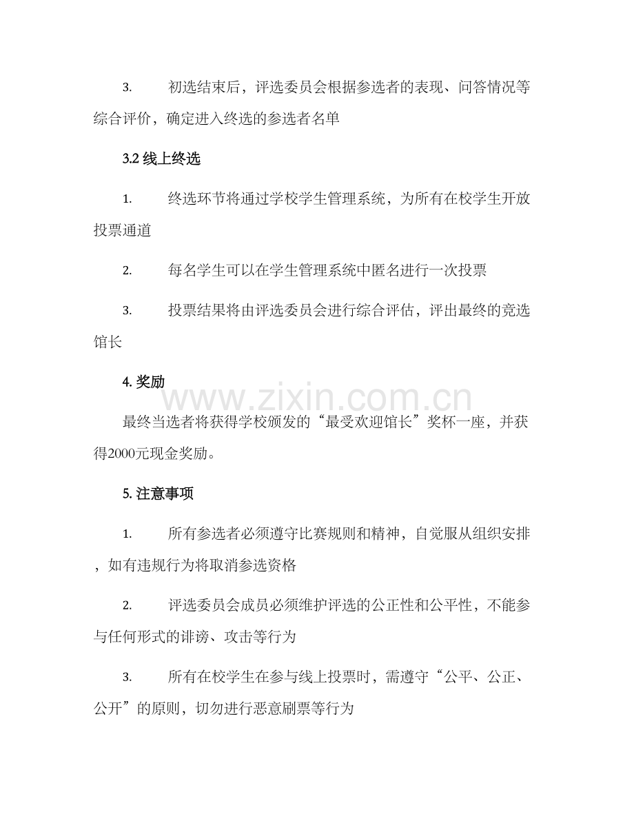 竞选馆长比赛方案.docx_第2页