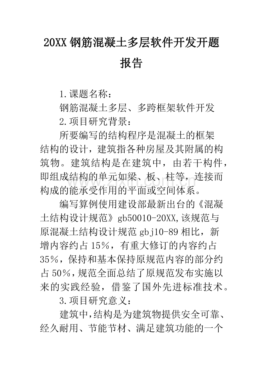 20XX钢筋混凝土多层软件开发开题报告.docx_第1页