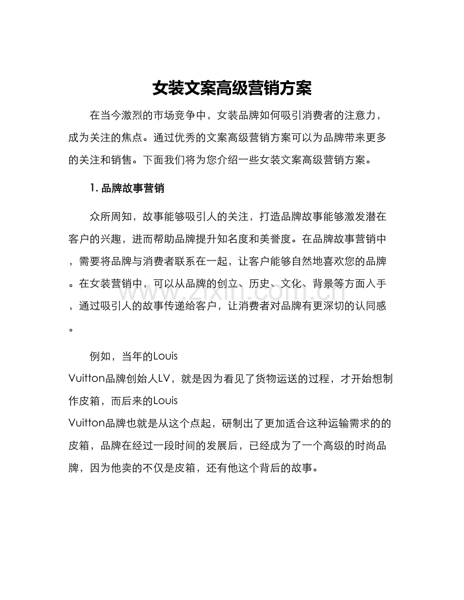 女装文案高级营销方案.docx_第1页
