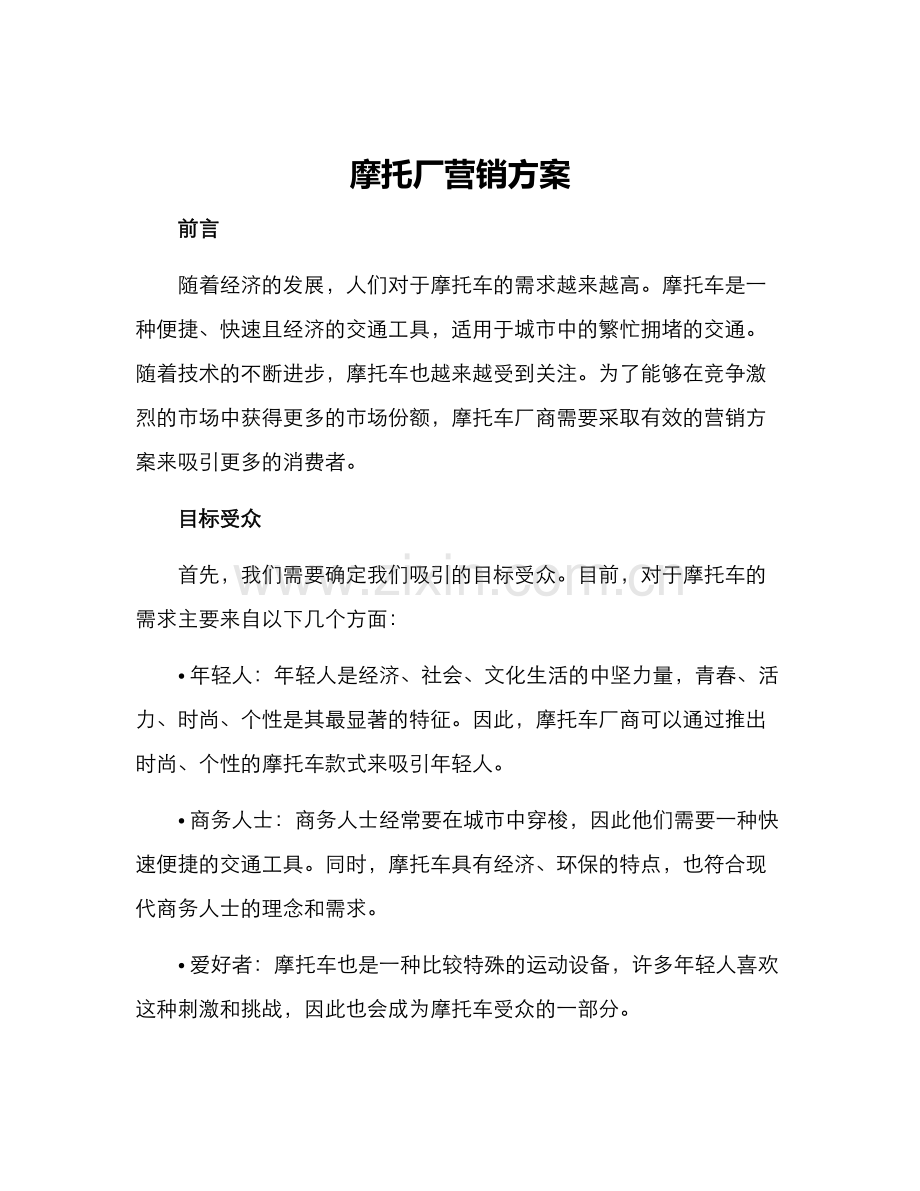 摩托厂营销方案.docx_第1页