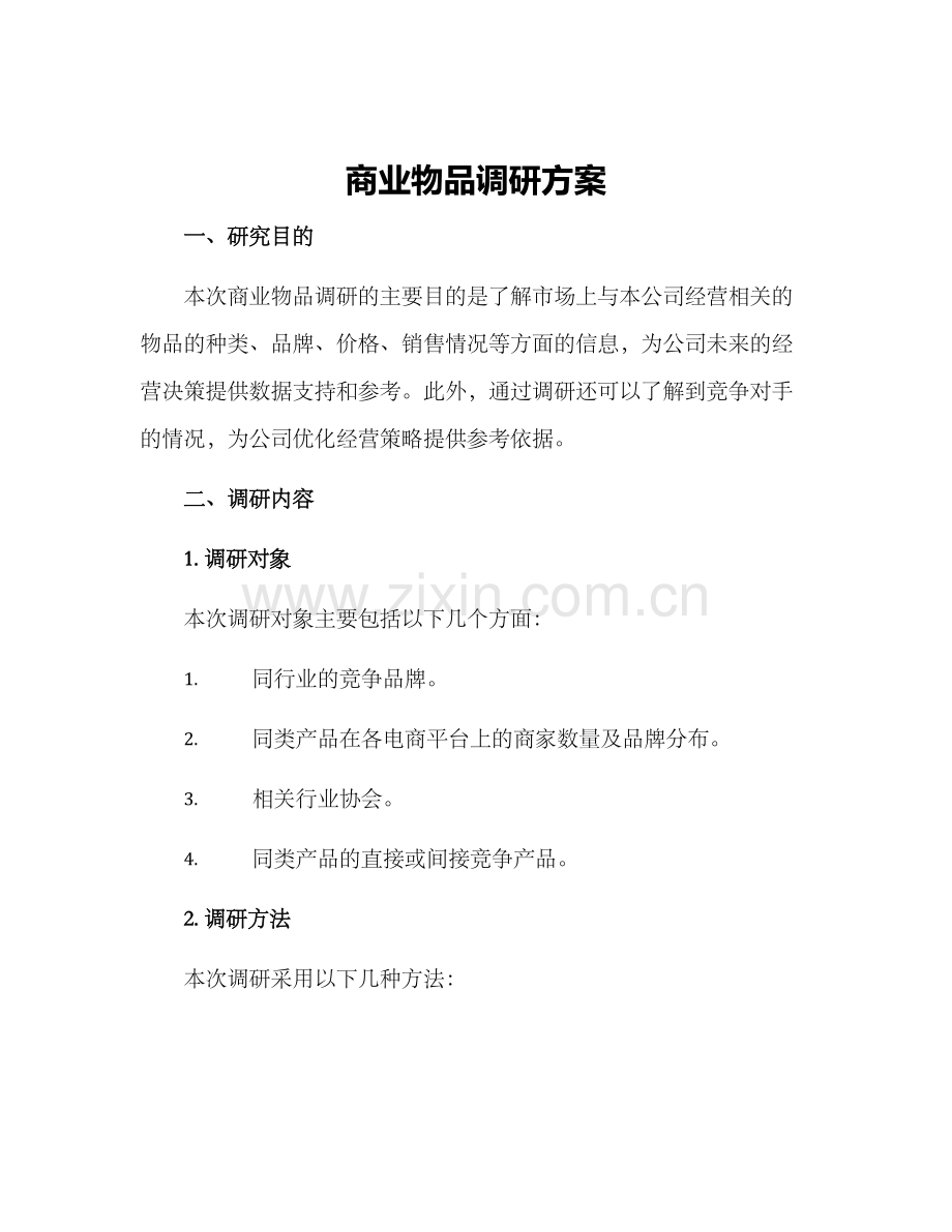 商业物品调研方案.docx_第1页