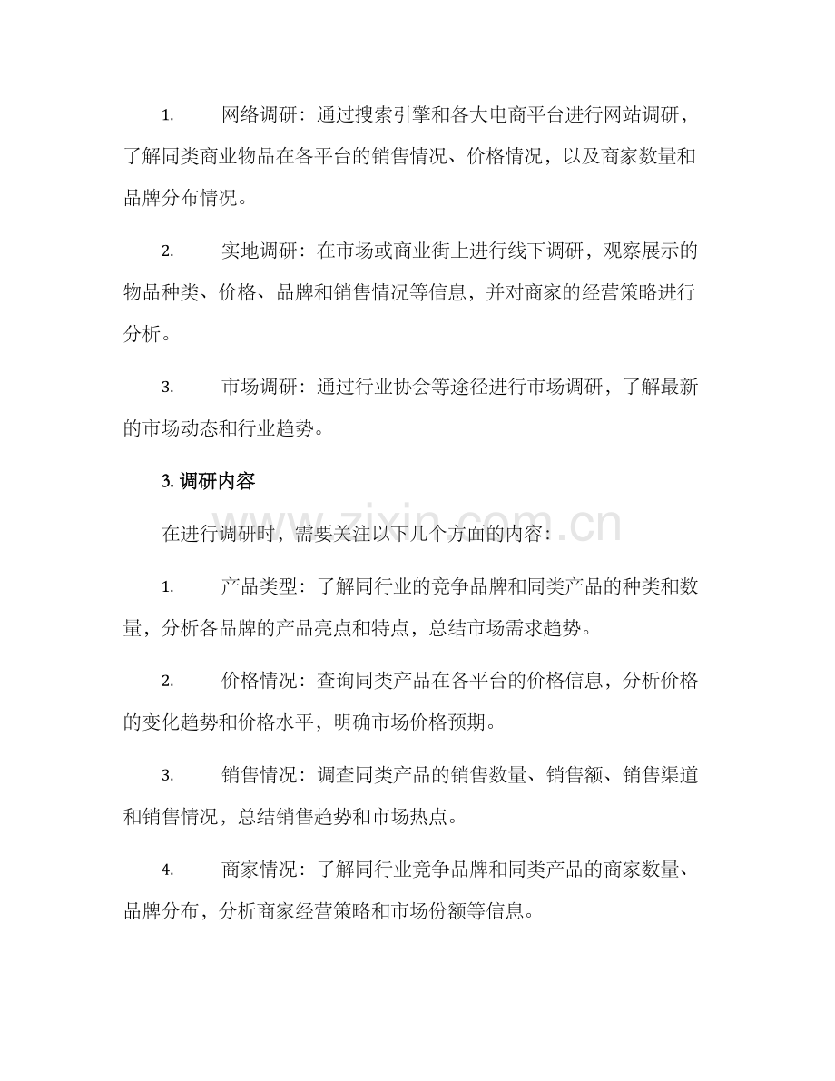 商业物品调研方案.docx_第2页