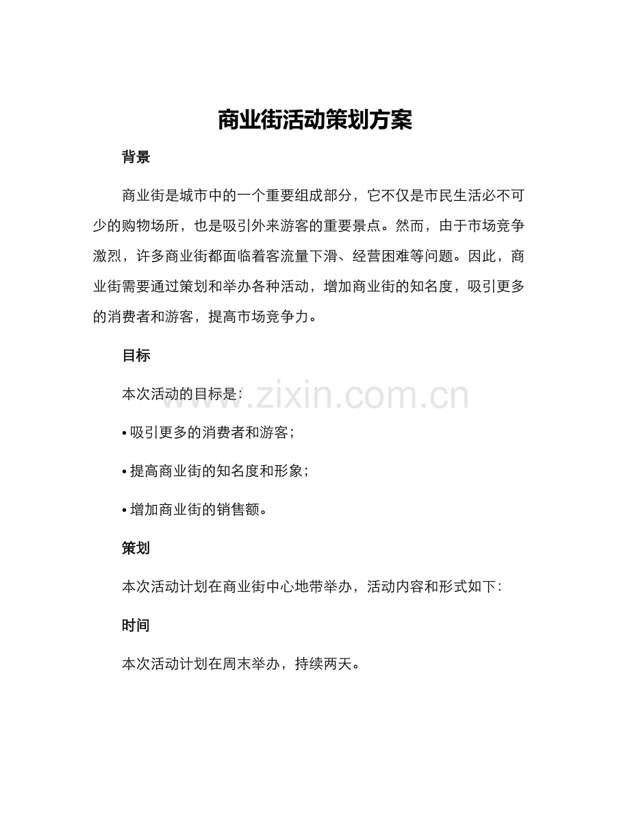 商业街活动策划方案.docx_第1页