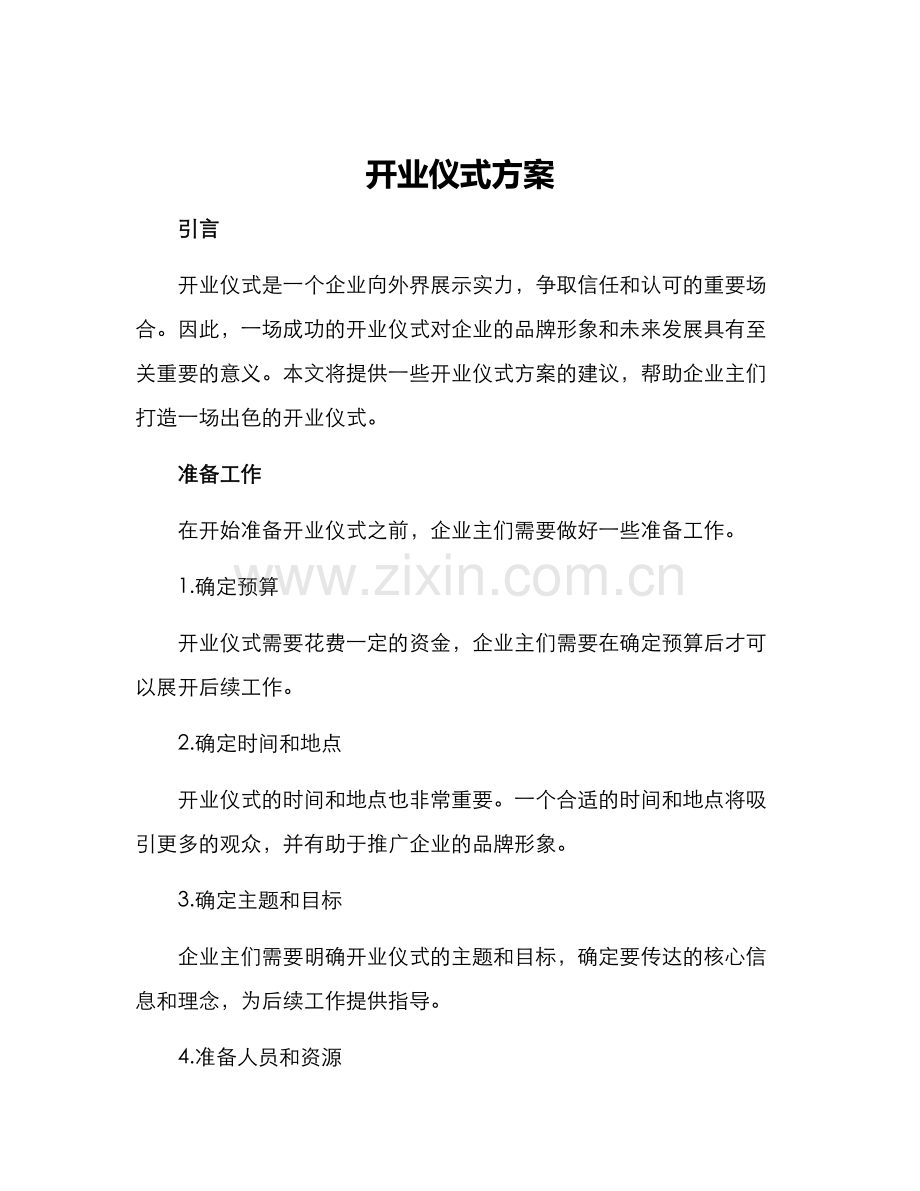 开业仪式方案.docx_第1页