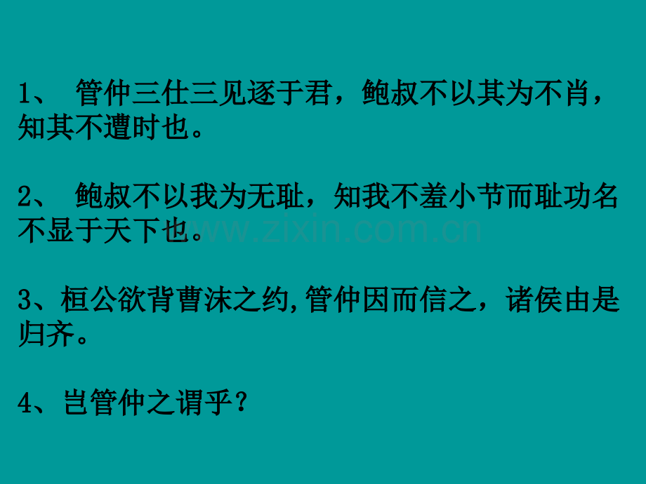 管仲列传(公开课).ppt_第1页