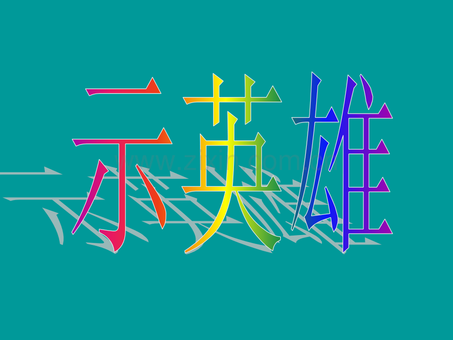 管仲列传(公开课).ppt_第2页