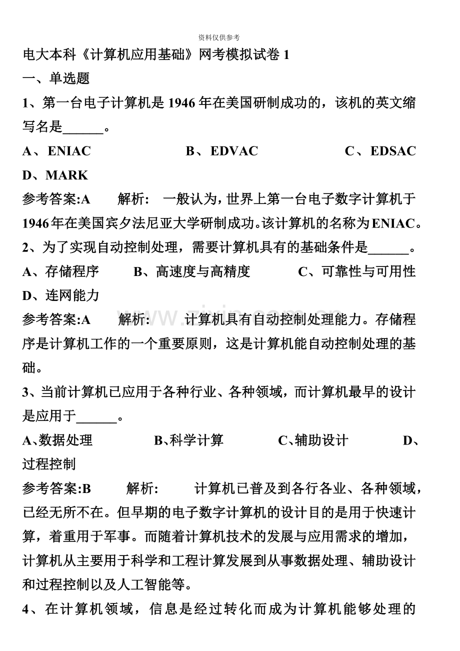 电大网考计算机最全题库+操作指南完美版.doc_第2页