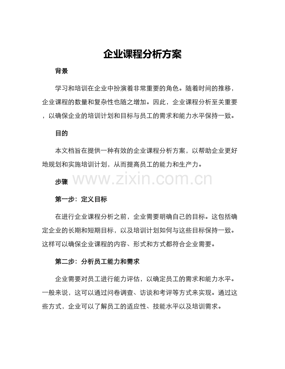企业课程分析方案.docx_第1页
