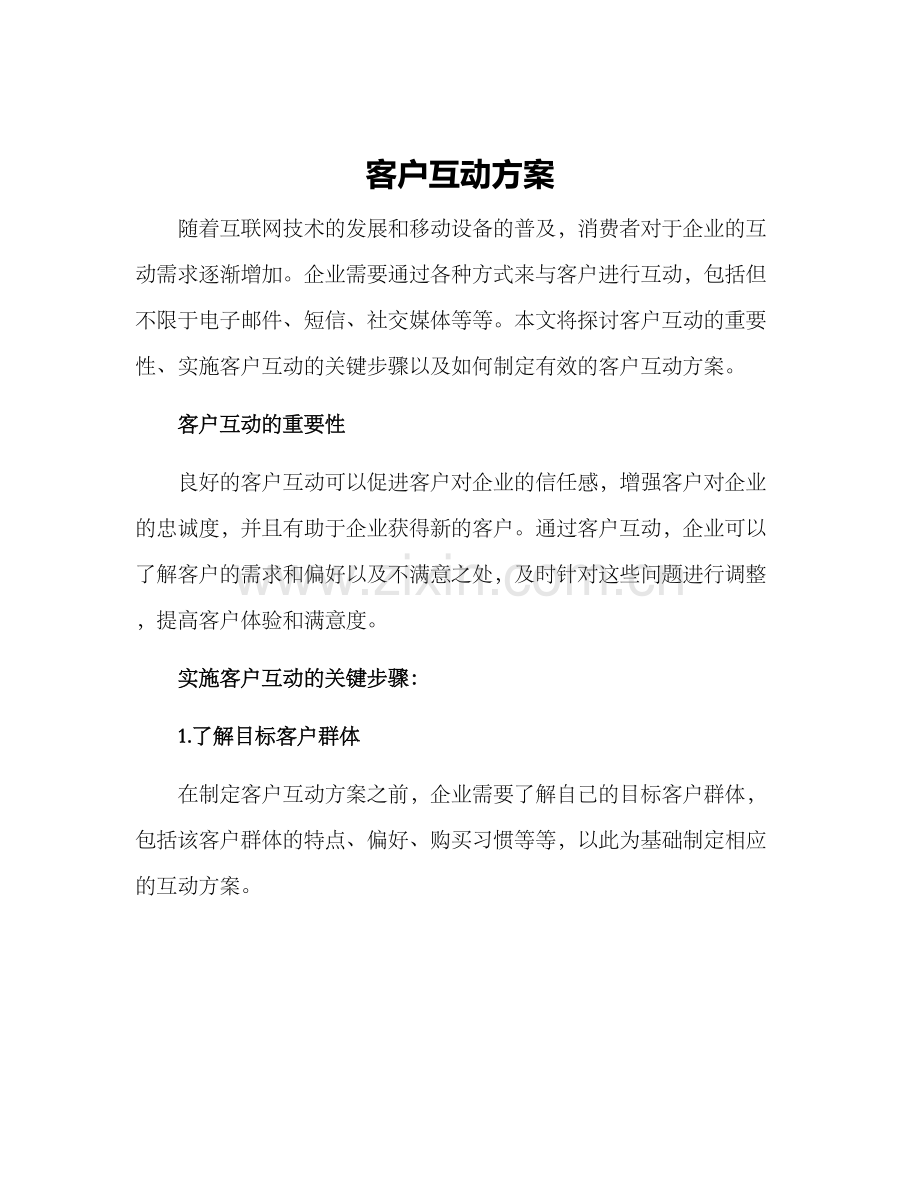 客户互动方案.docx_第1页