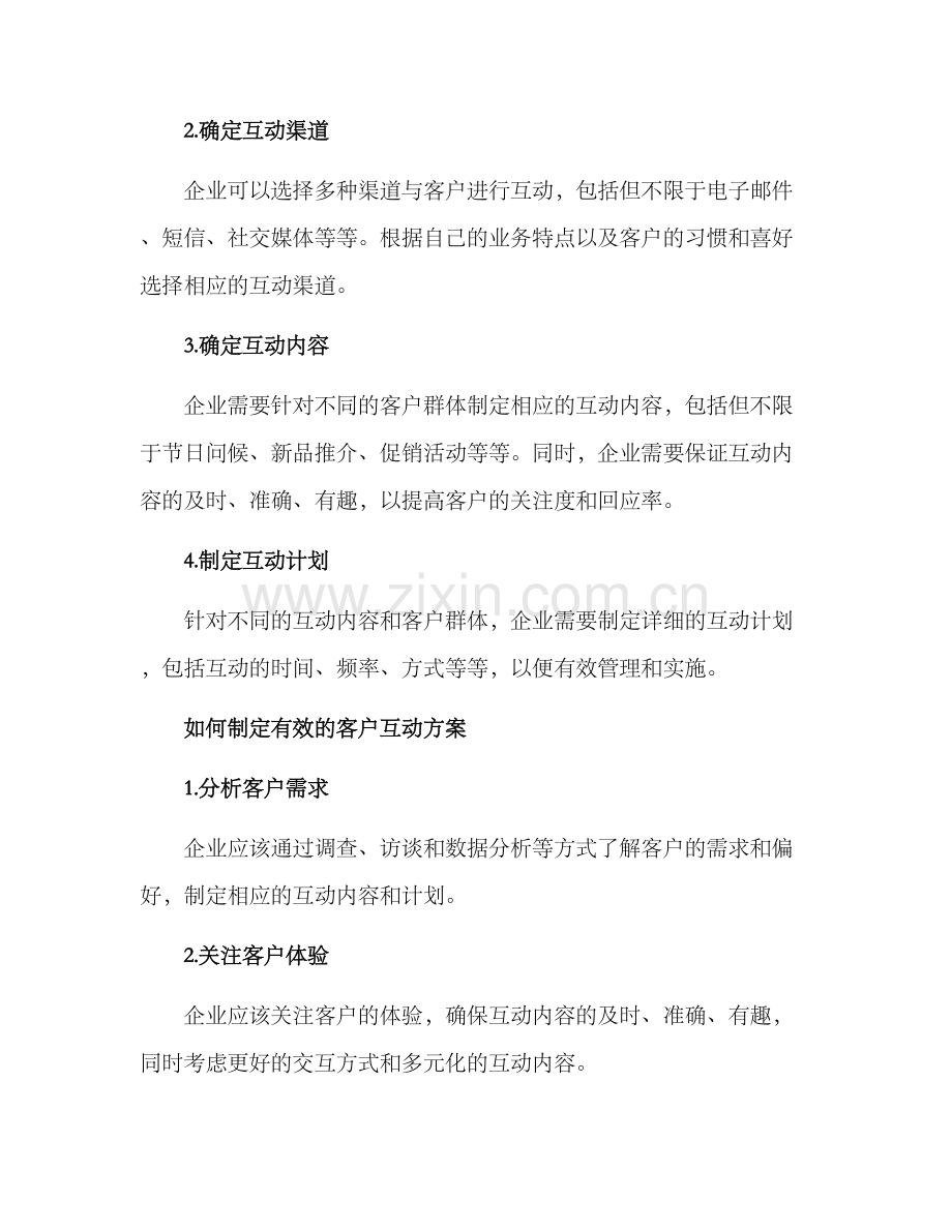 客户互动方案.docx_第2页