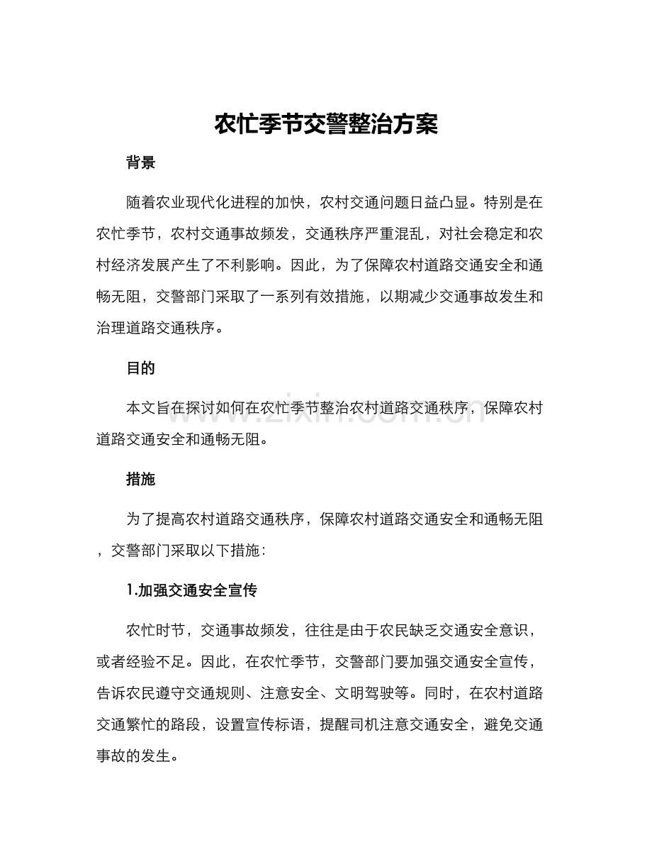 农忙季节交警整治方案.docx_第1页