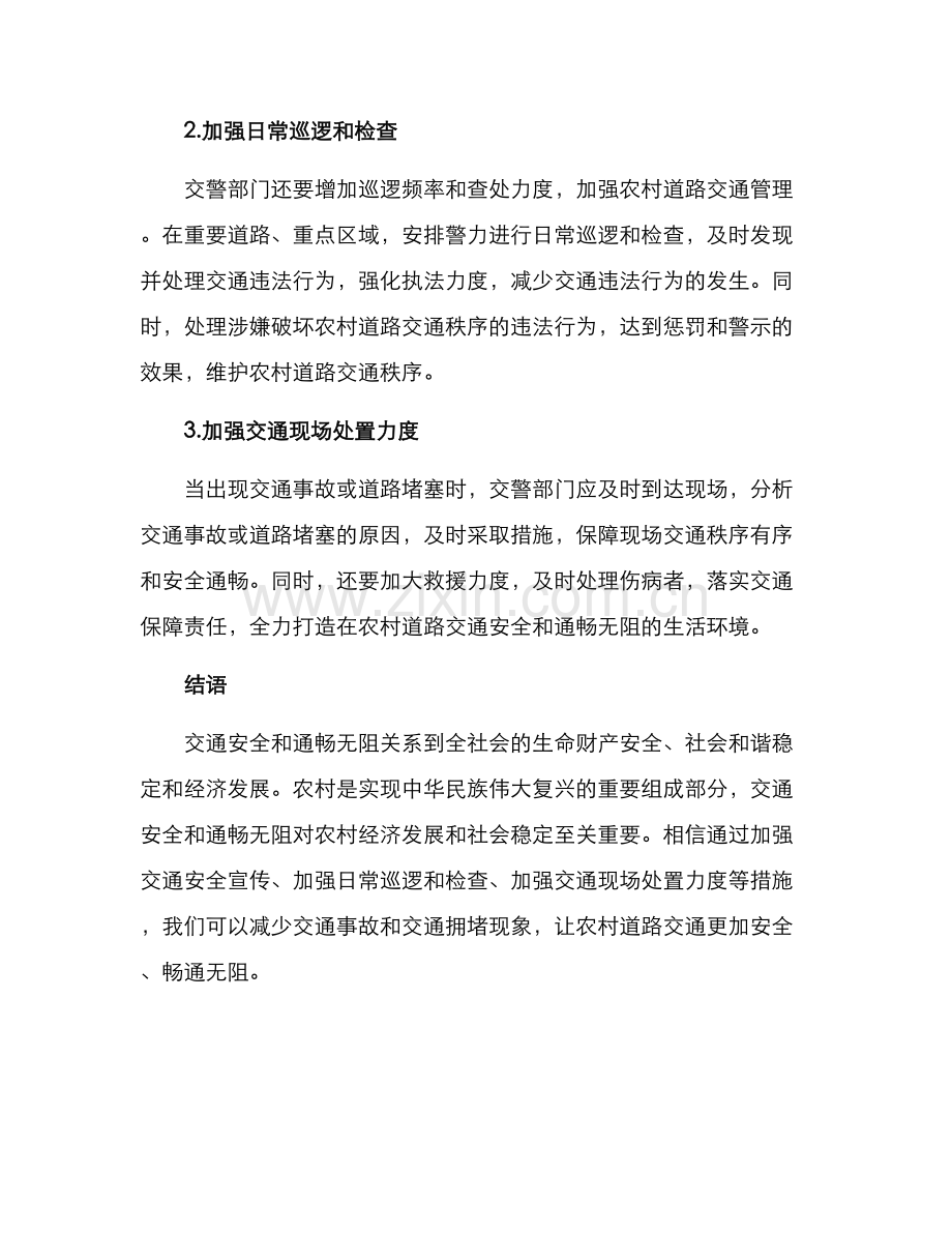 农忙季节交警整治方案.docx_第2页