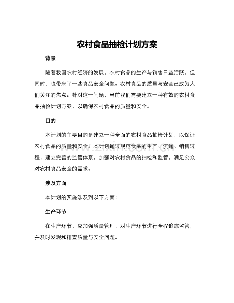 农村食品抽检计划方案.docx_第1页