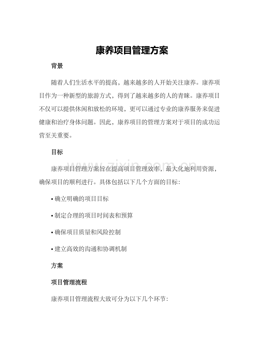 康养项目管理方案.docx_第1页