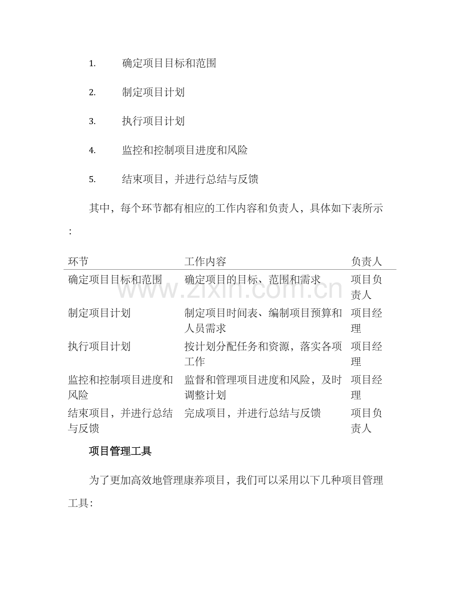 康养项目管理方案.docx_第2页