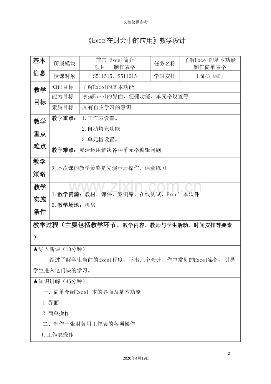 Excel在财会中的应用教学方案设计.docx_第2页