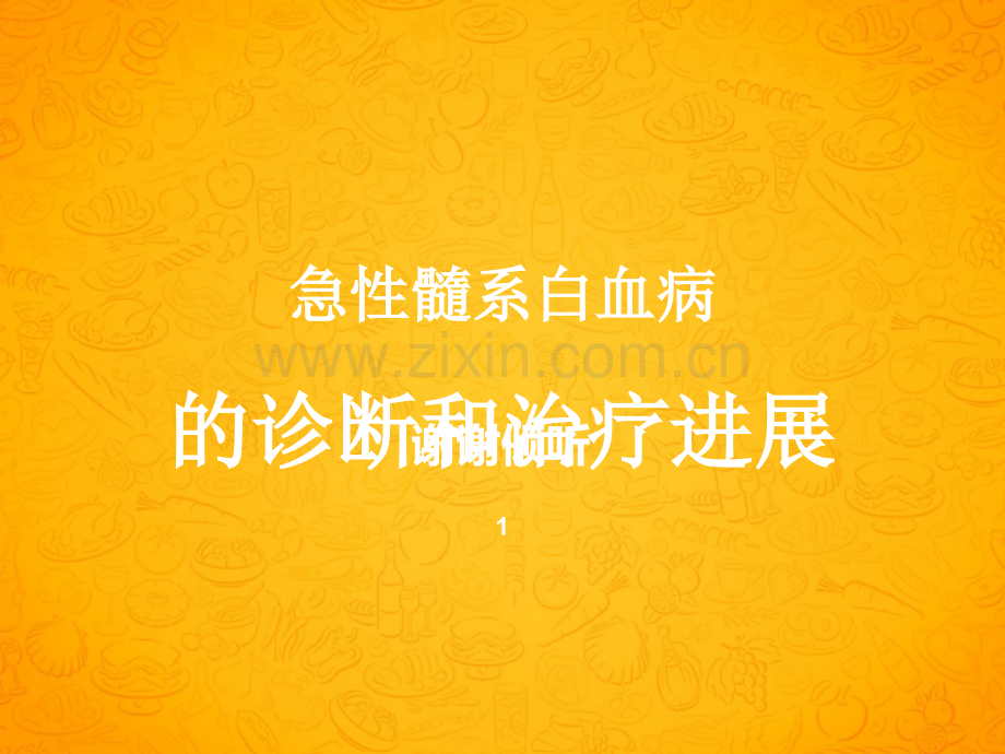 三十个血液病课件-AML诊治进展.ppt_第1页