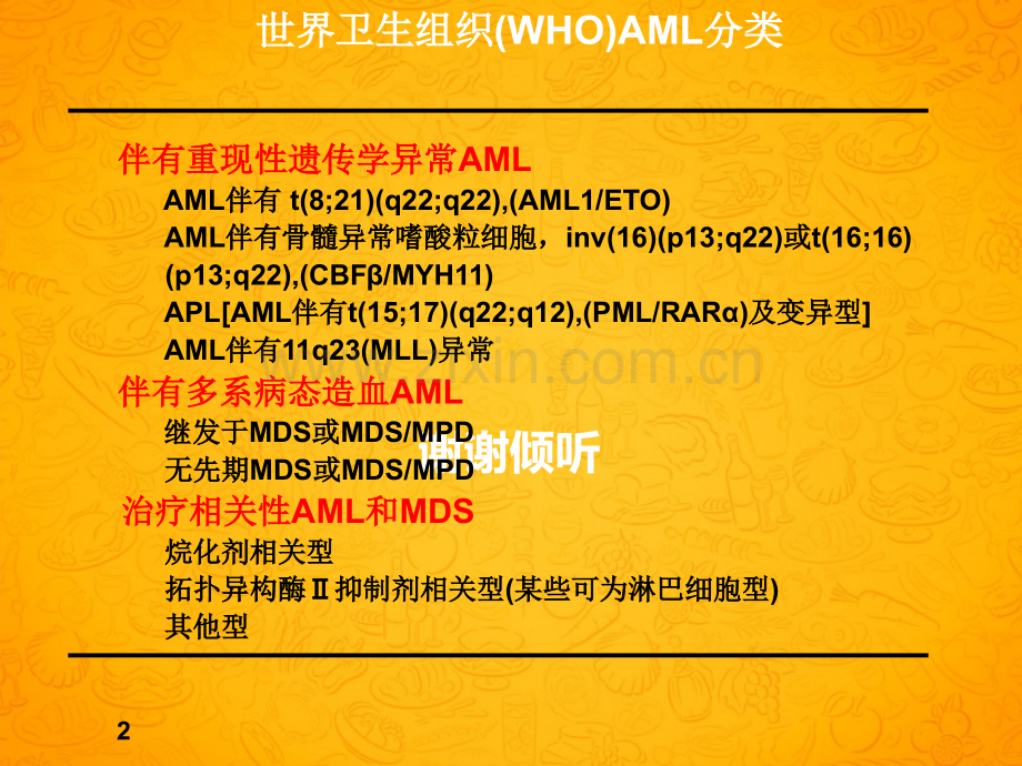 三十个血液病课件-AML诊治进展.ppt_第2页