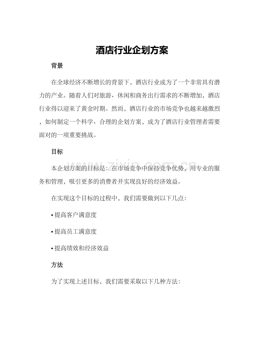 酒店行业企划方案.docx_第1页