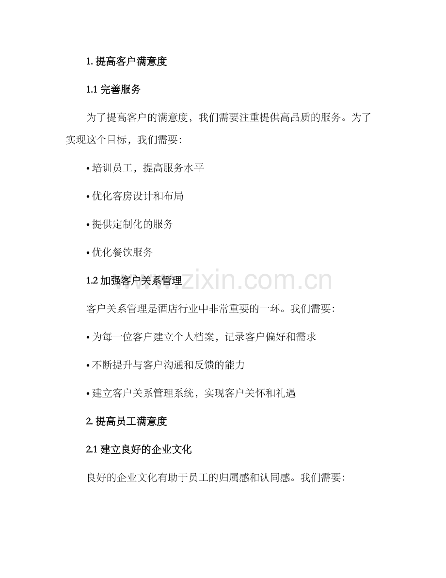 酒店行业企划方案.docx_第2页