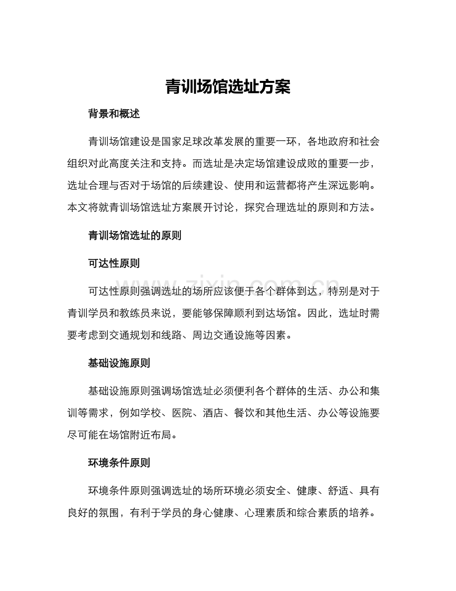 青训场馆选址方案.docx_第1页