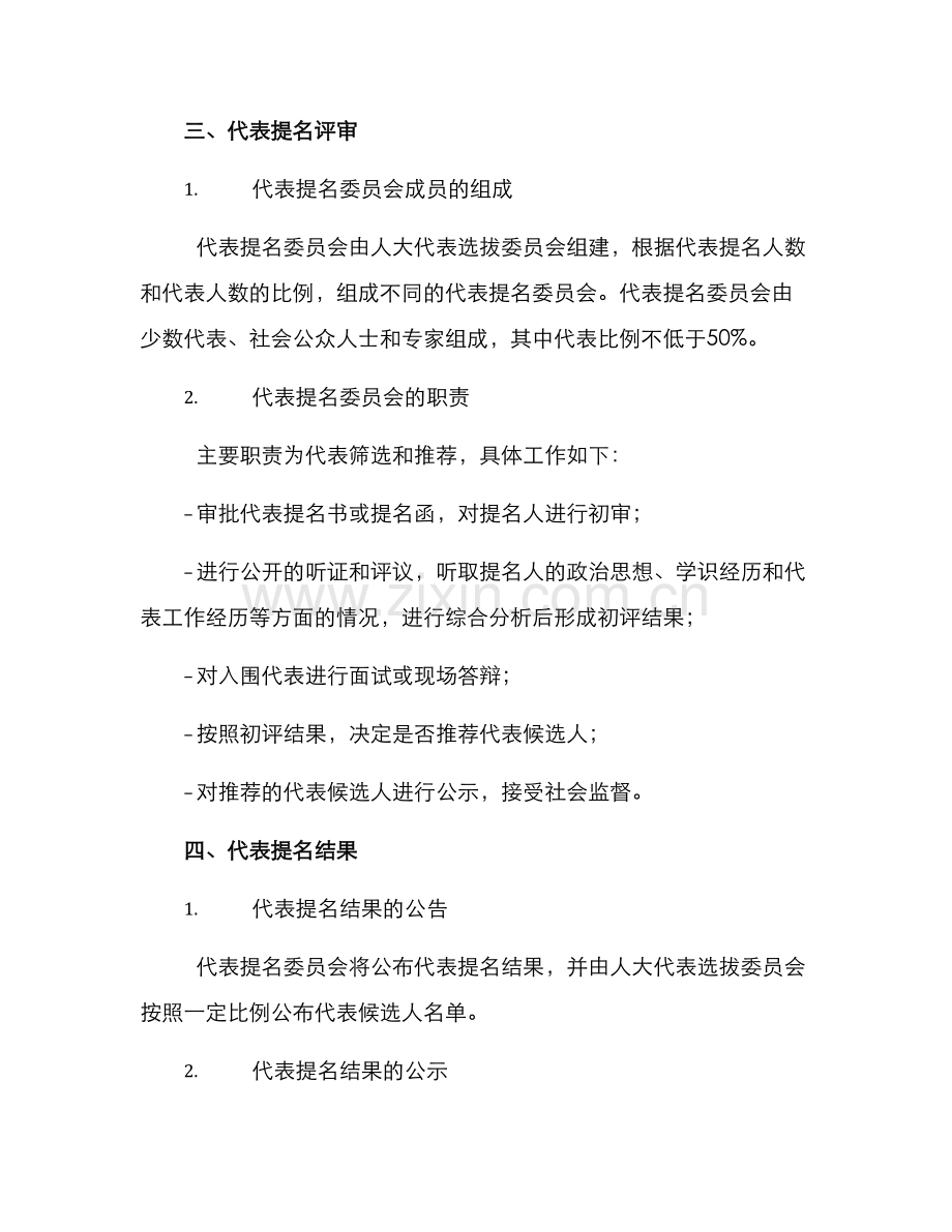 人大代表提名工作方案.docx_第2页