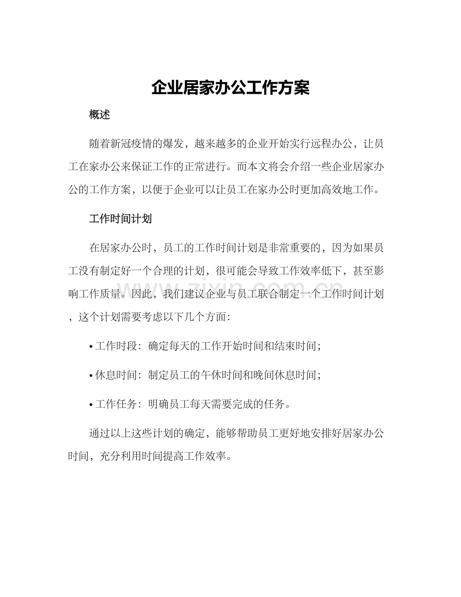 企业居家办公工作方案.docx_第1页