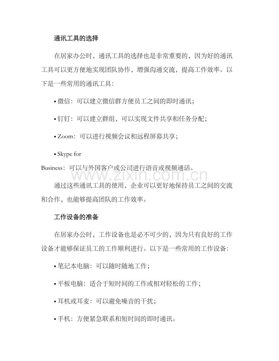企业居家办公工作方案.docx_第2页