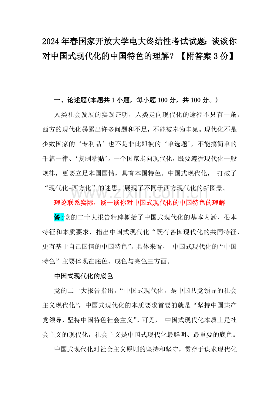 2024年春国家开放大学电大终结性考试试题：谈谈你对中国式现代化的中国特色的理解？【附答案3份】.docx_第1页