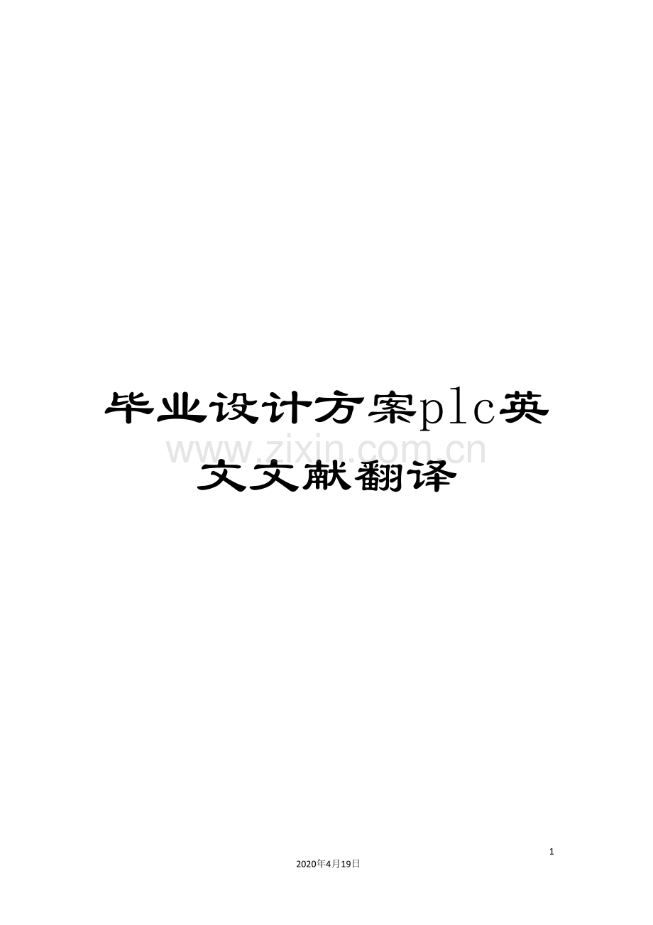 毕业设计方案plc英文文献翻译范文.doc_第1页