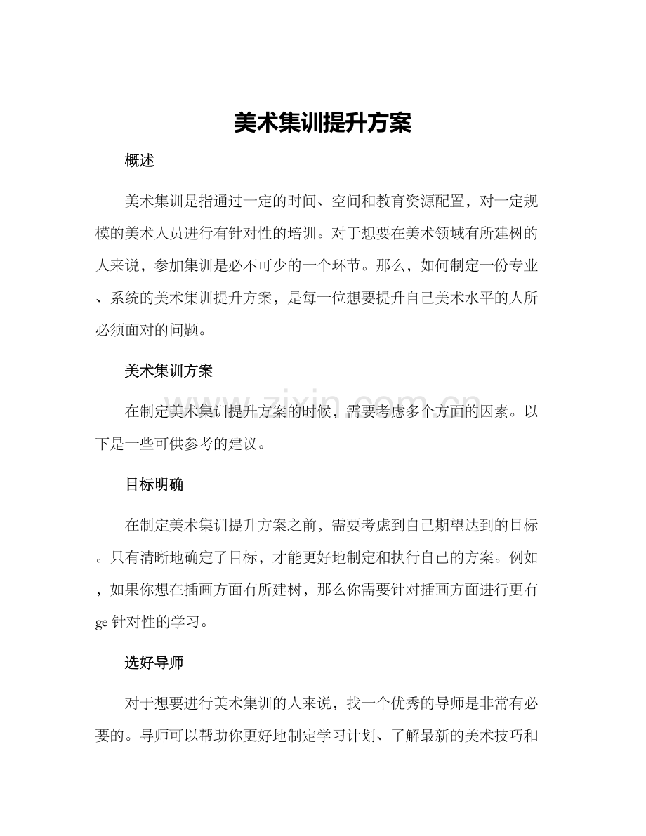 美术集训提升方案.docx_第1页