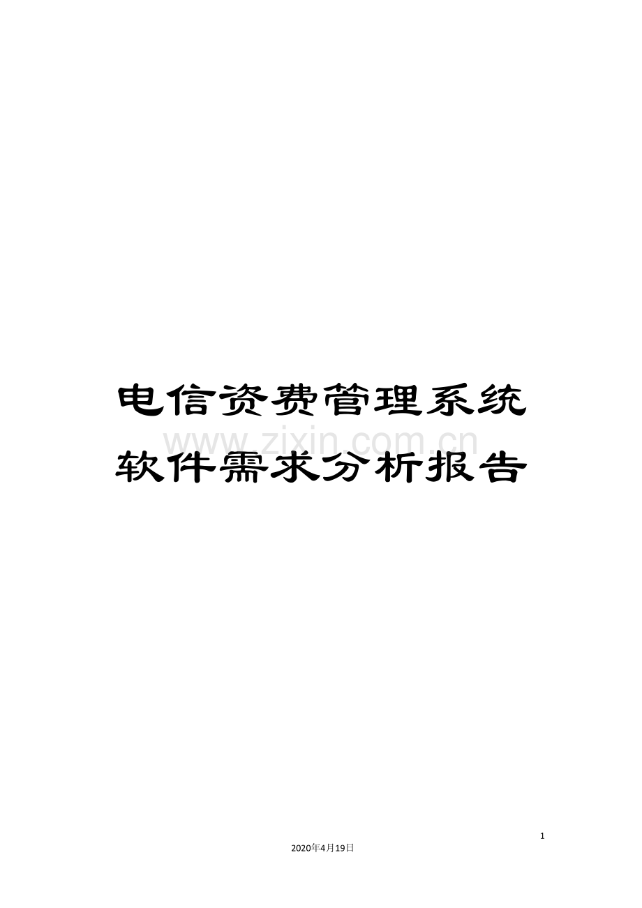 电信资费管理系统软件需求分析报告.doc_第1页