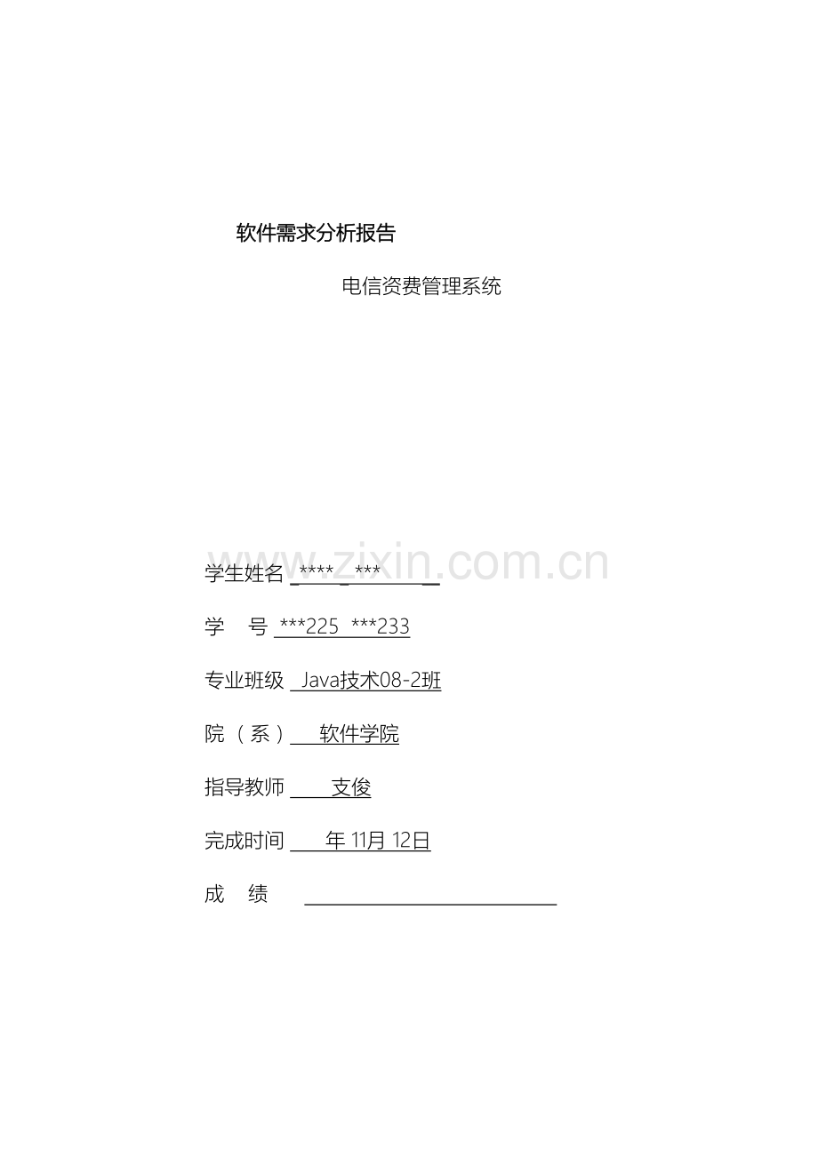 电信资费管理系统软件需求分析报告.doc_第2页