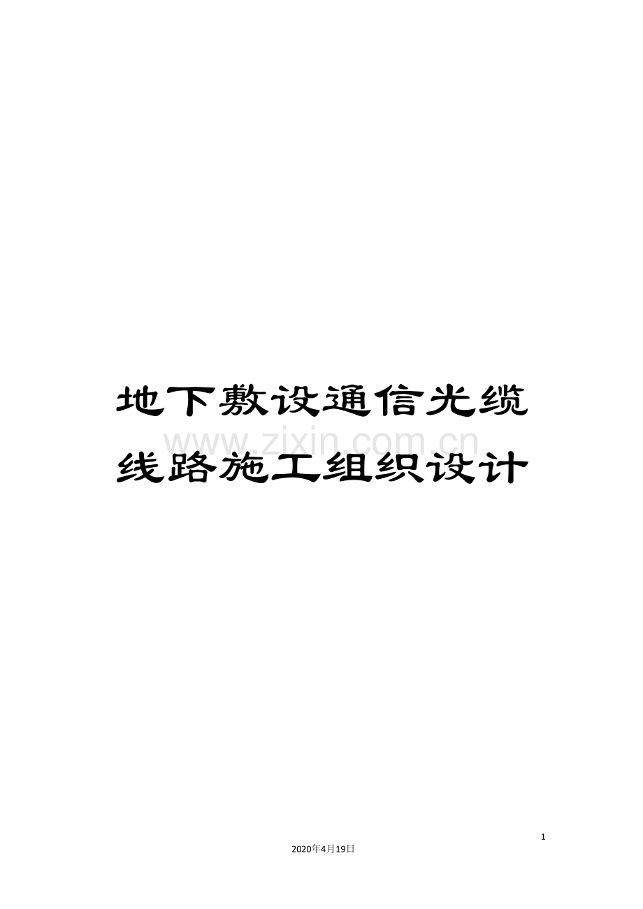 地下敷设通信光缆线路施工组织设计.doc_第1页