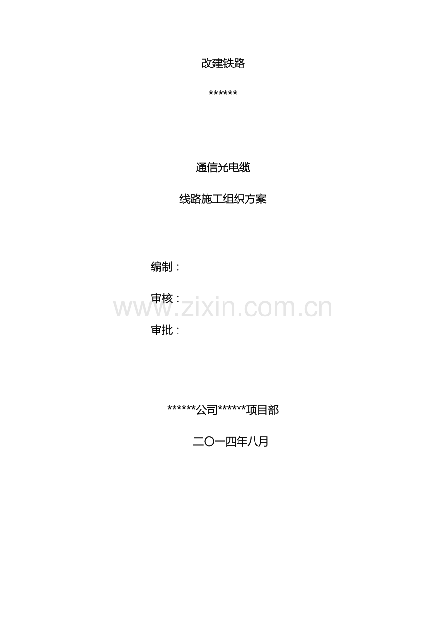 地下敷设通信光缆线路施工组织设计.doc_第2页
