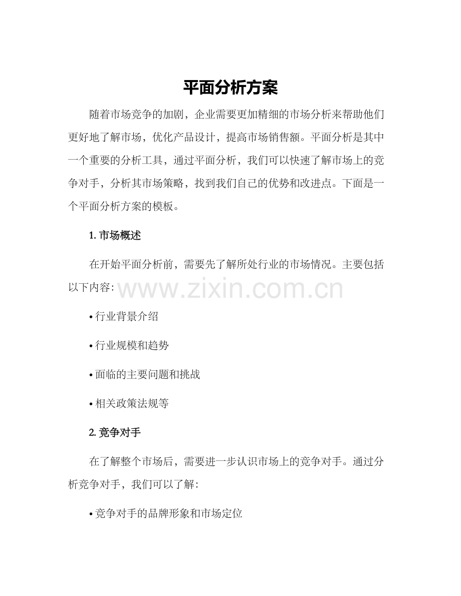 平面分析方案.docx_第1页