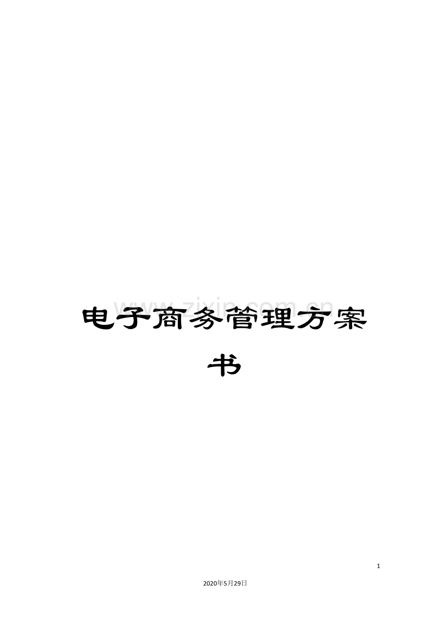 电子商务管理方案书.doc_第1页