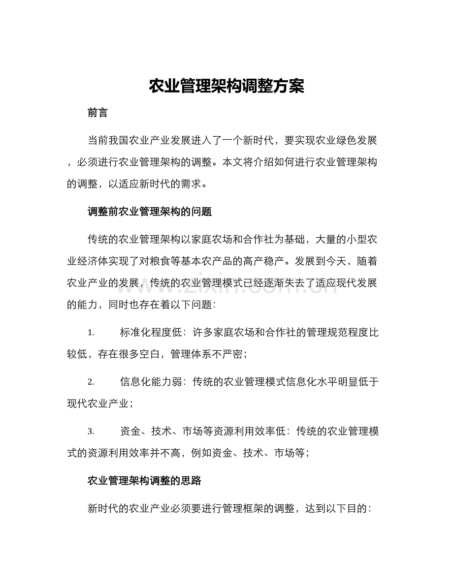 农业管理架构调整方案.docx_第1页