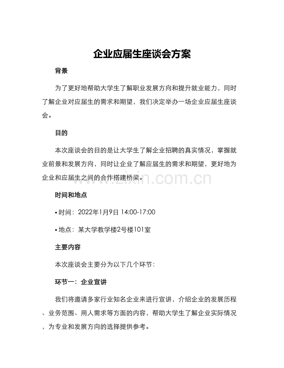 企业应届生座谈会方案.docx_第1页