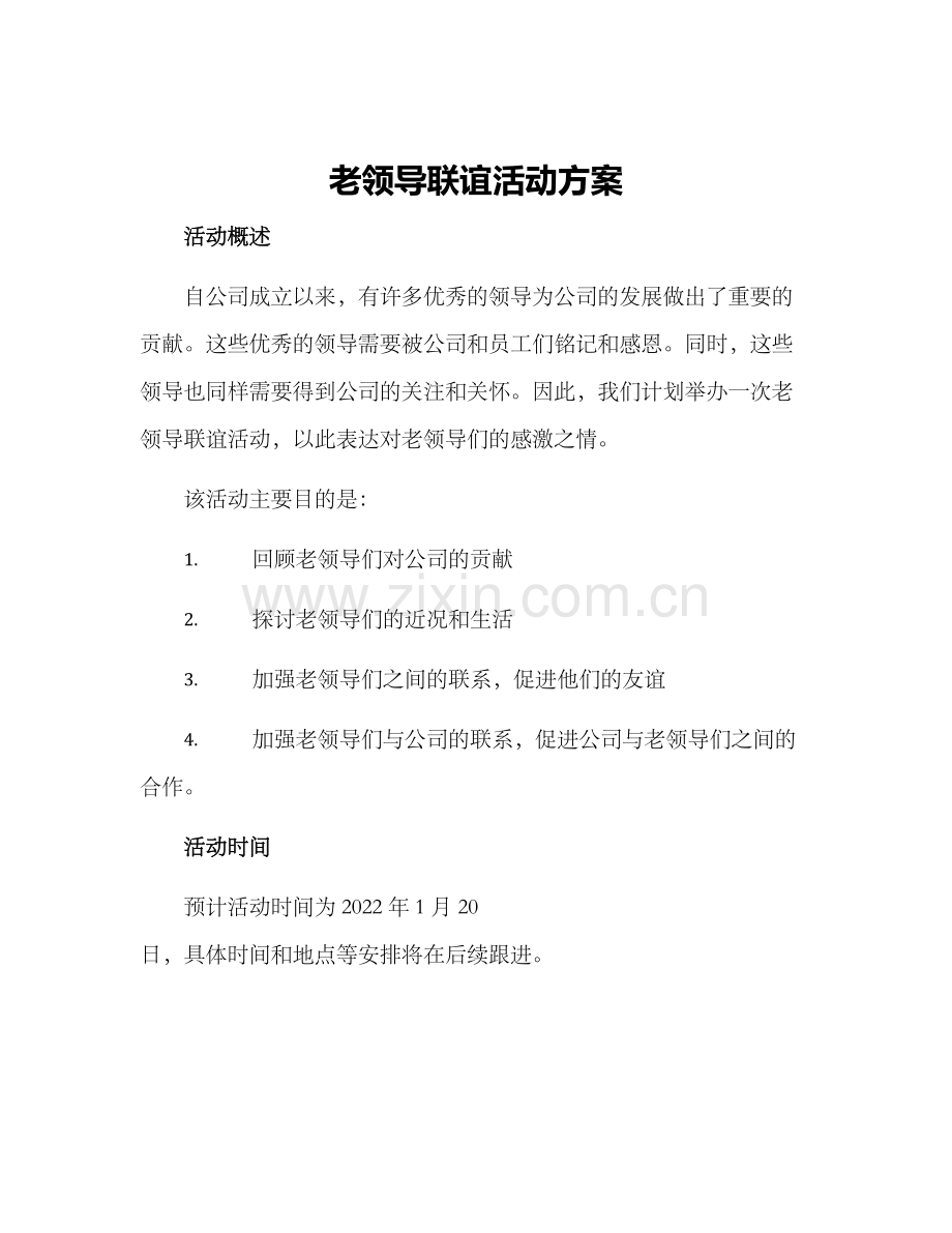 老领导联谊活动方案.docx_第1页