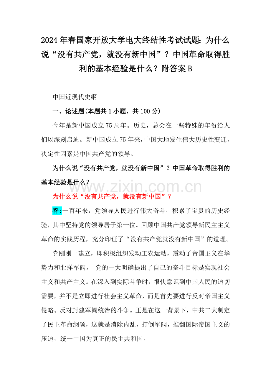 2024年春国家开放大学电大终结性考试试题：为什么说“没有共产党就没有新中国”？中国革命取得胜利的基本经验是什么？附答案B.docx_第1页