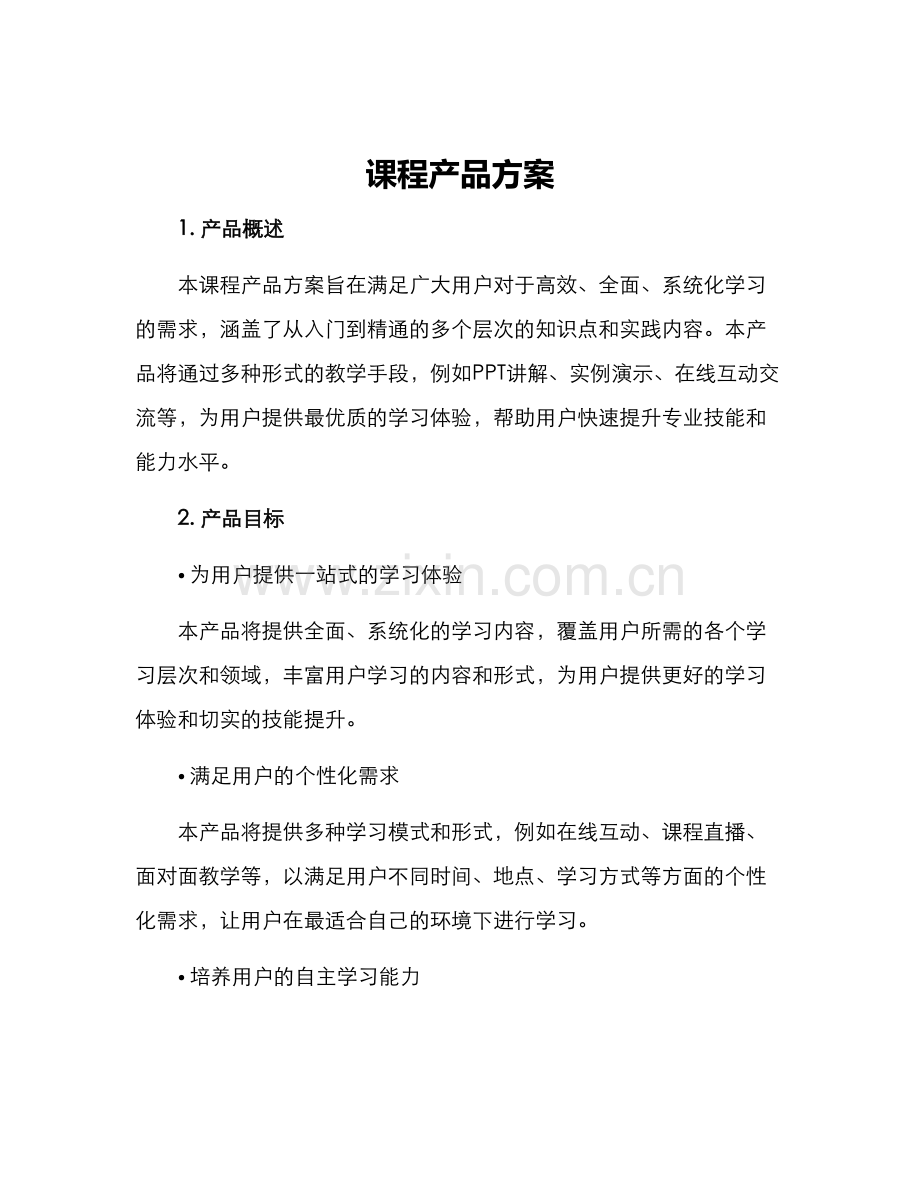 课程产品方案.docx_第1页